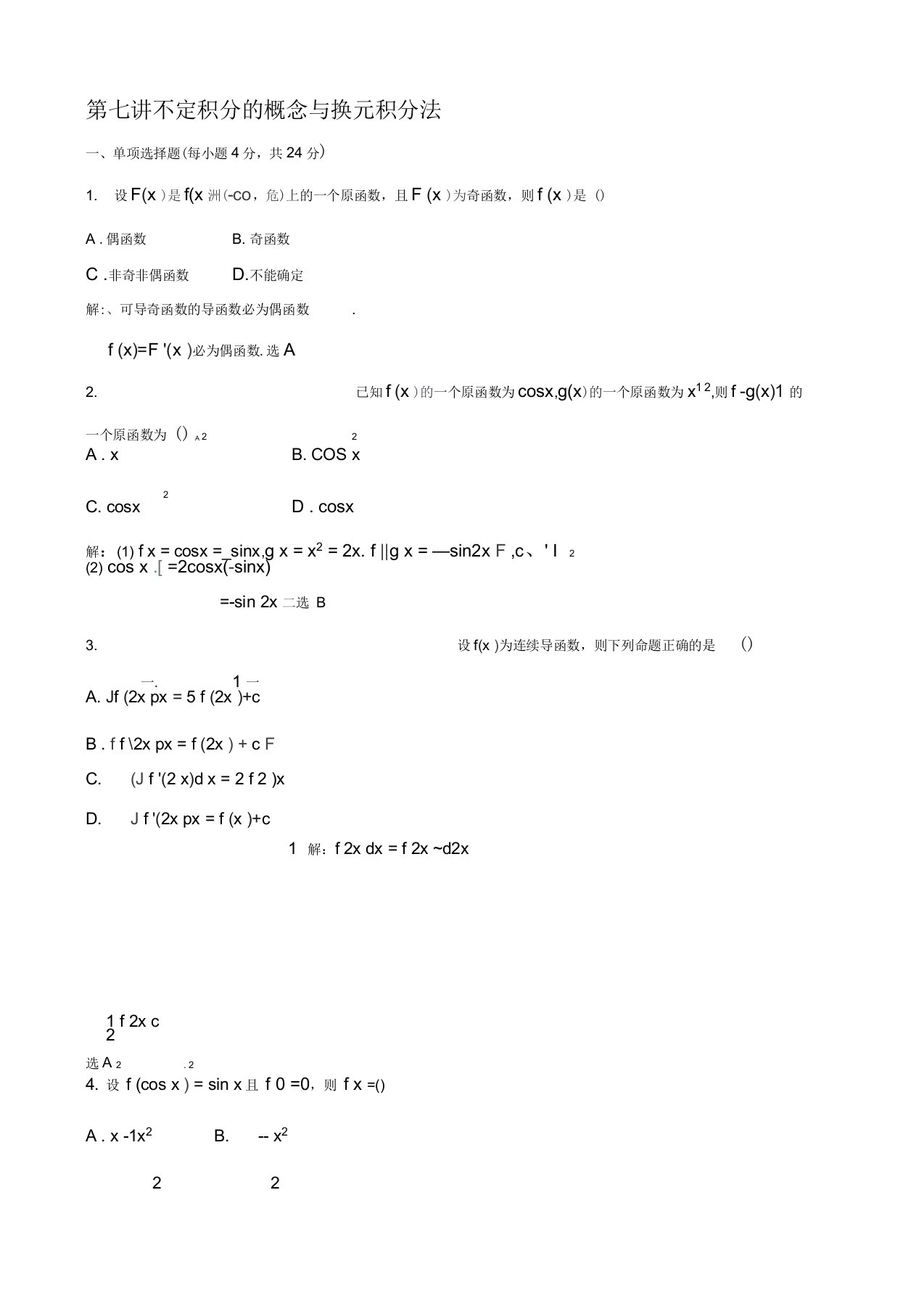 【2019年整理】第七讲不定积分的概念与换元积分法