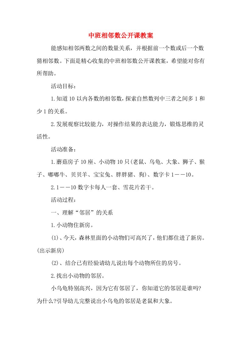 中班相邻数公开课教案