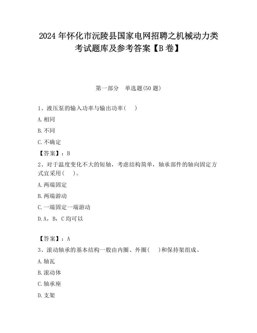 2024年怀化市沅陵县国家电网招聘之机械动力类考试题库及参考答案【B卷】