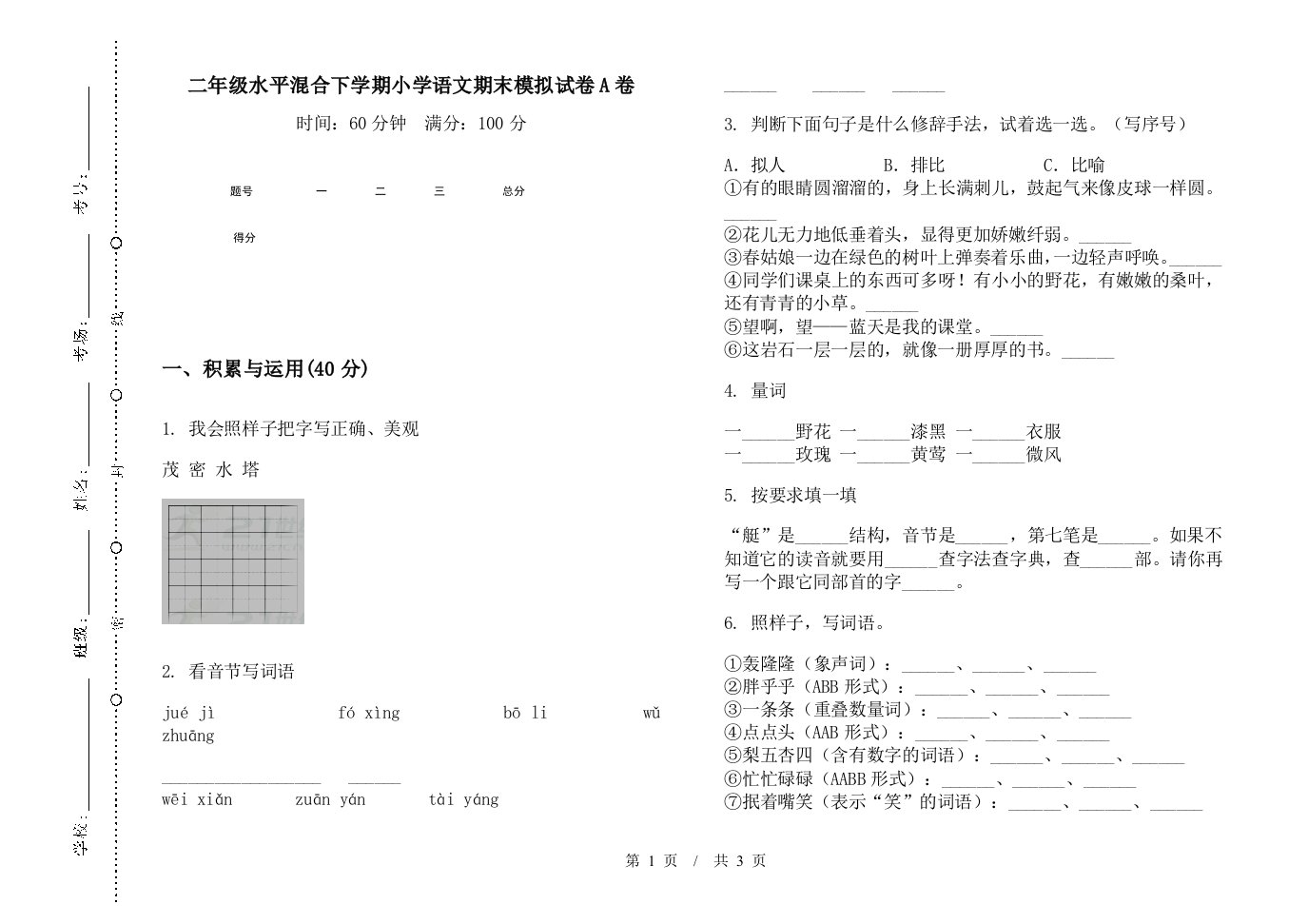 二年级水平混合下学期小学语文期末模拟试卷A卷