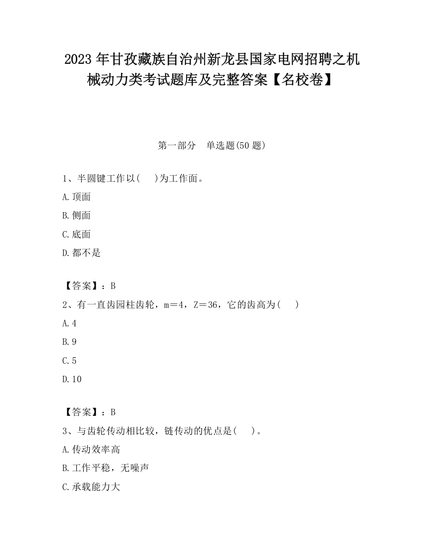 2023年甘孜藏族自治州新龙县国家电网招聘之机械动力类考试题库及完整答案【名校卷】