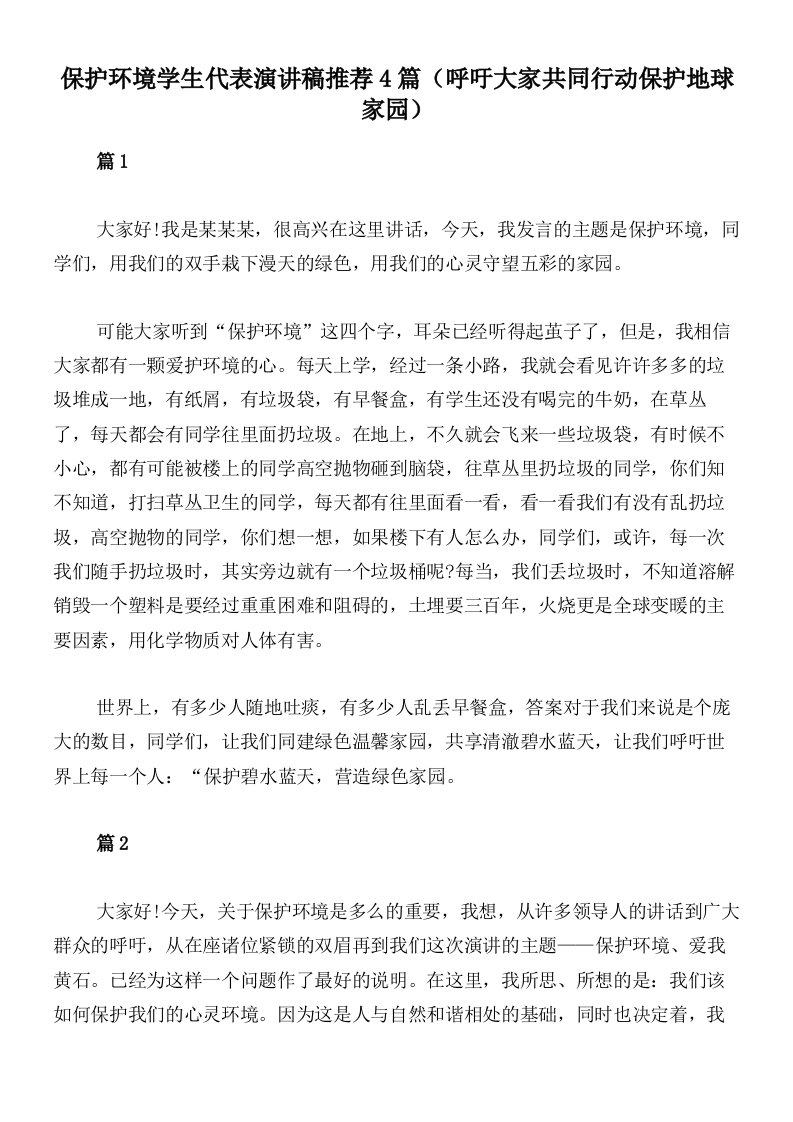 保护环境学生代表演讲稿推荐4篇（呼吁大家共同行动保护地球家园）