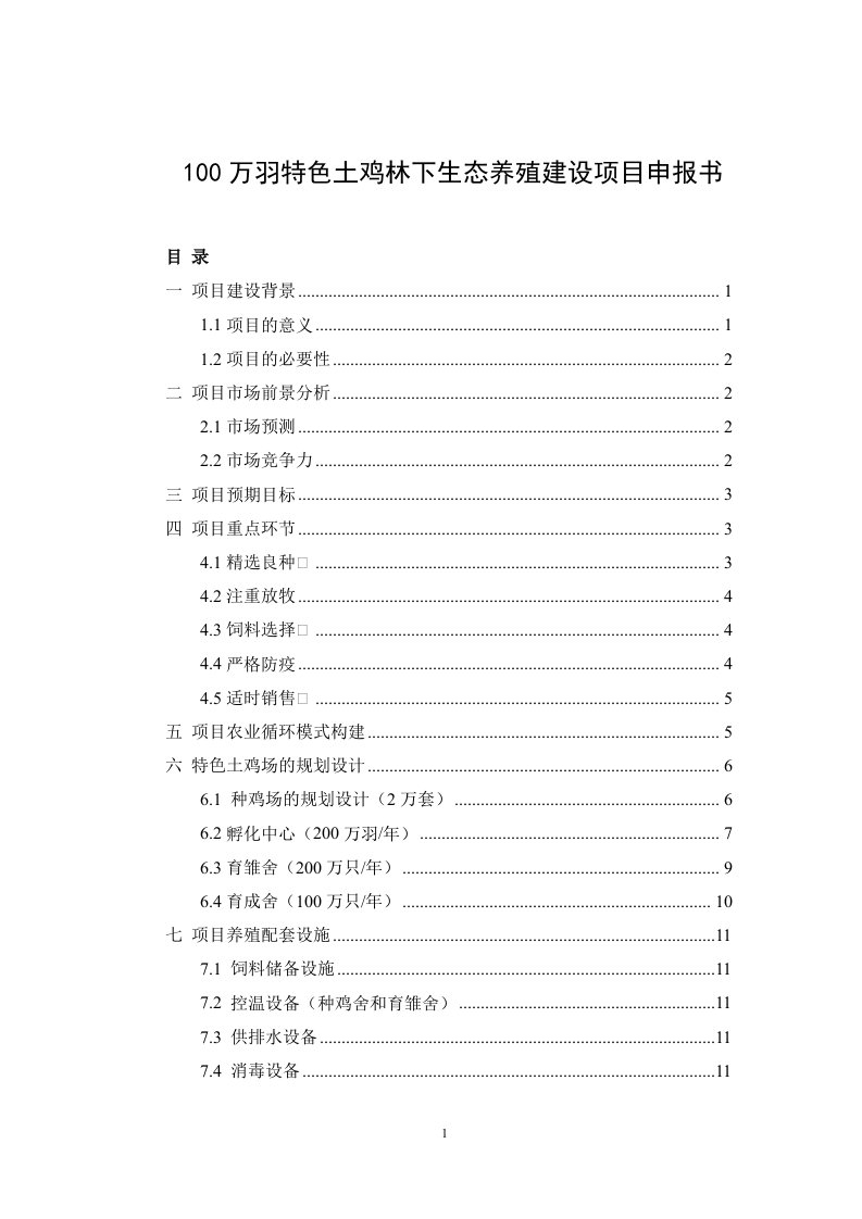 100万羽特色土鸡林下养殖项目申报书