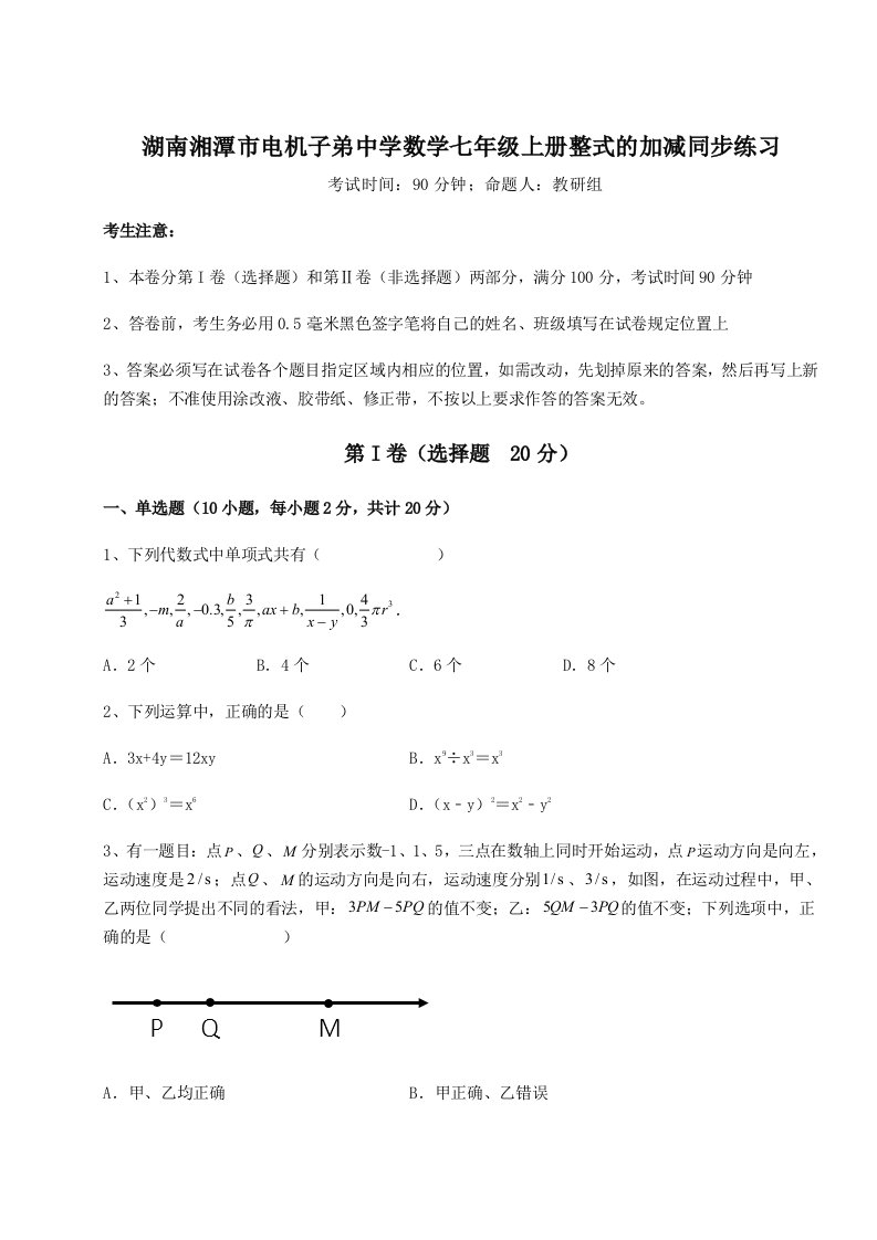 2023-2024学年度湖南湘潭市电机子弟中学数学七年级上册整式的加减同步练习试卷（详解版）