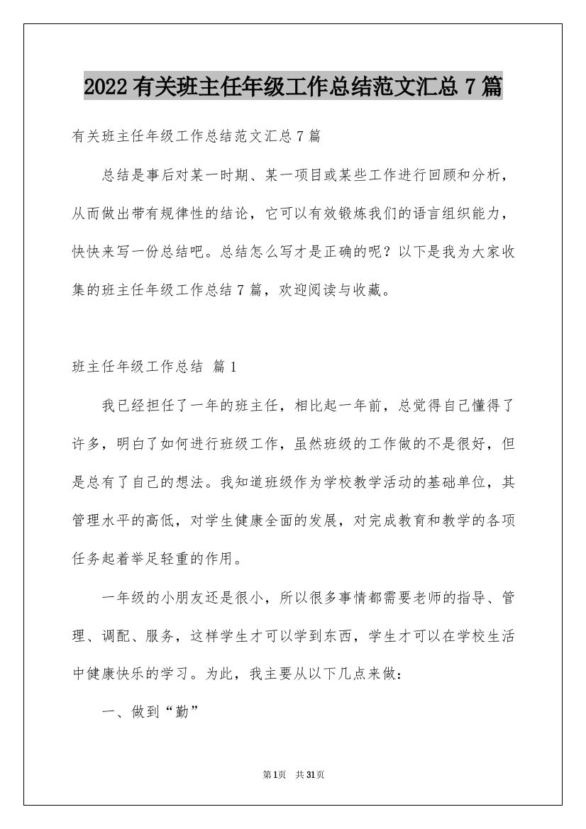 2022有关班主任年级工作总结范文汇总7篇