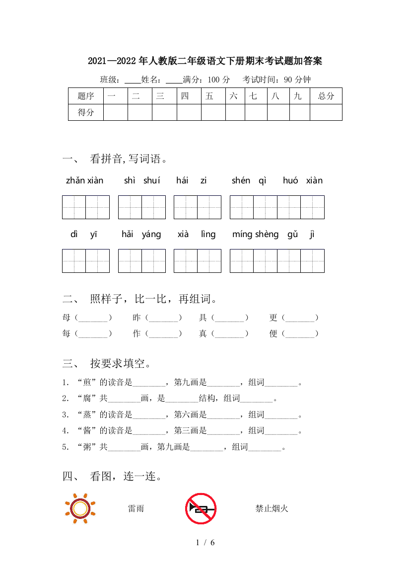 2021—2022年人教版二年级语文下册期末考试题加答案