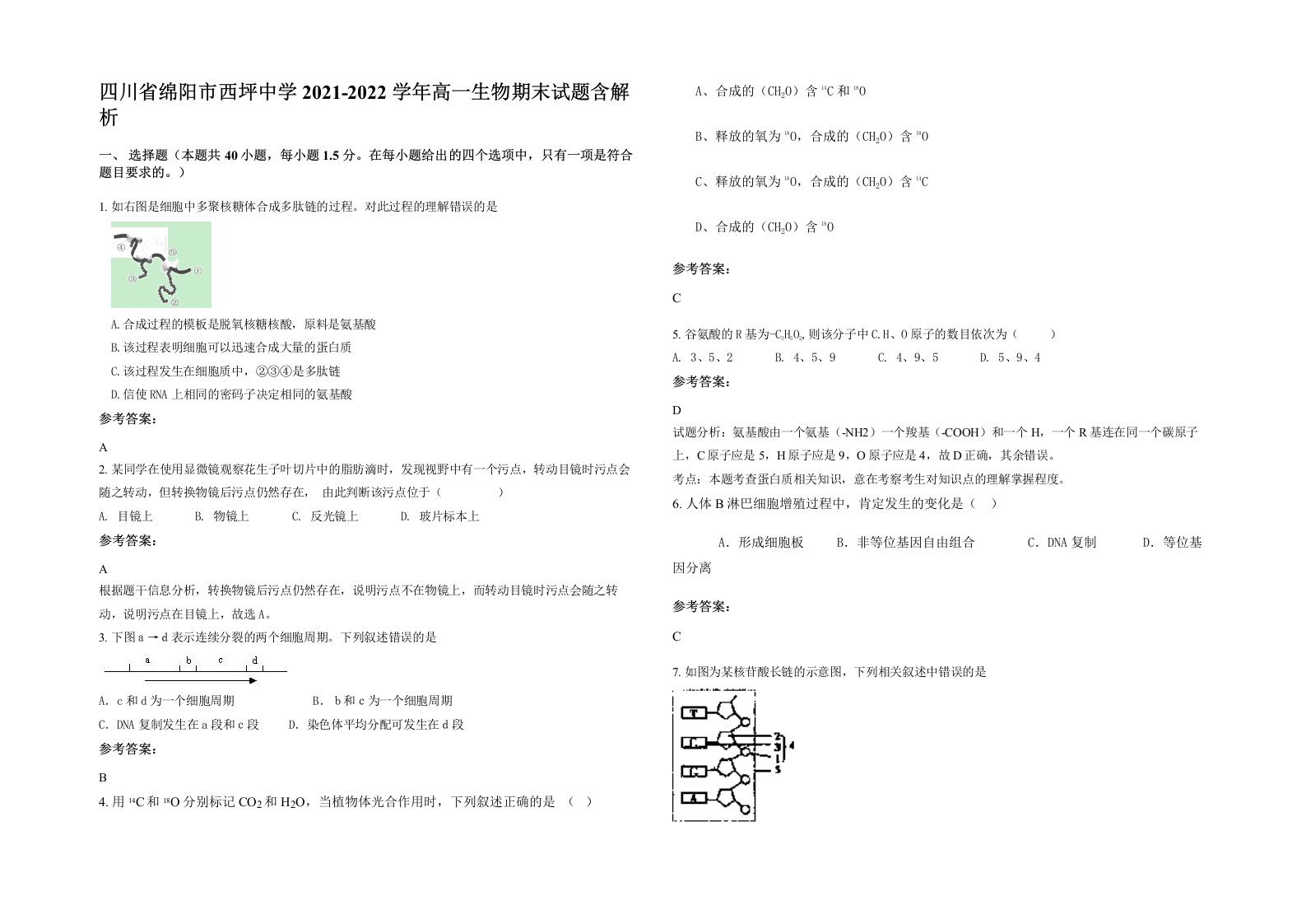 四川省绵阳市西坪中学2021-2022学年高一生物期末试题含解析