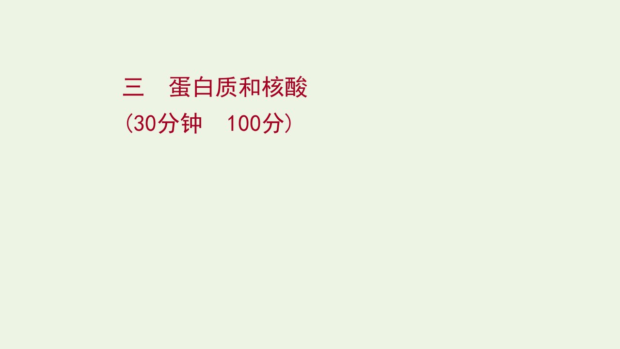 2022年新教材高考生物一轮复习作业三蛋白质和核酸课件新人教版