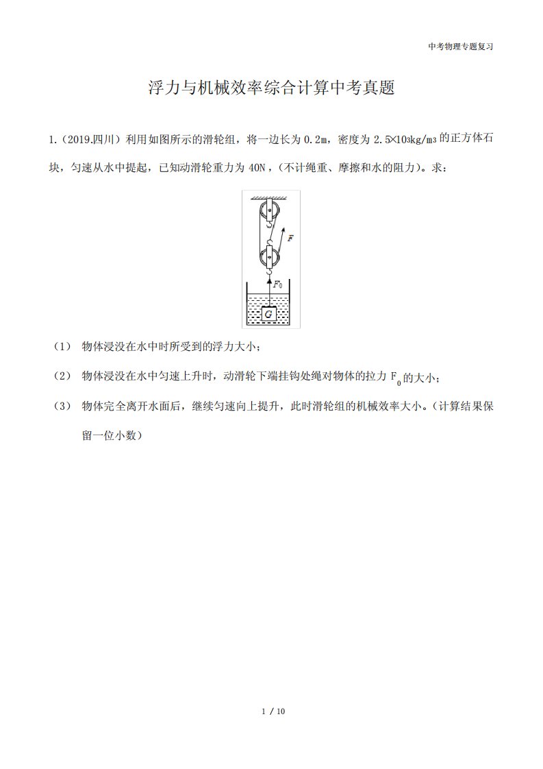 中考专题复习—浮力与机械效率综合计算真题(含答案)