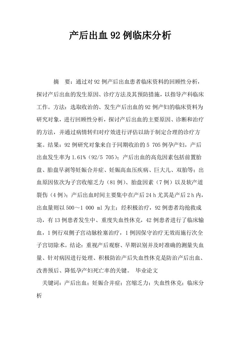 产后出血92例临床分析