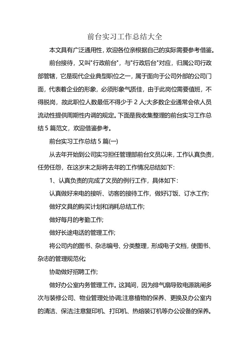 前台实习工作总结大全