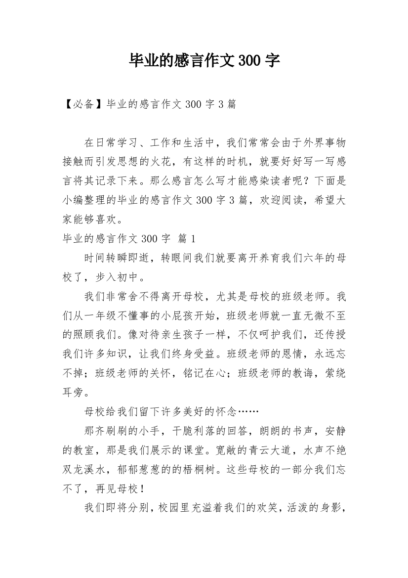 毕业的感言作文300字_85