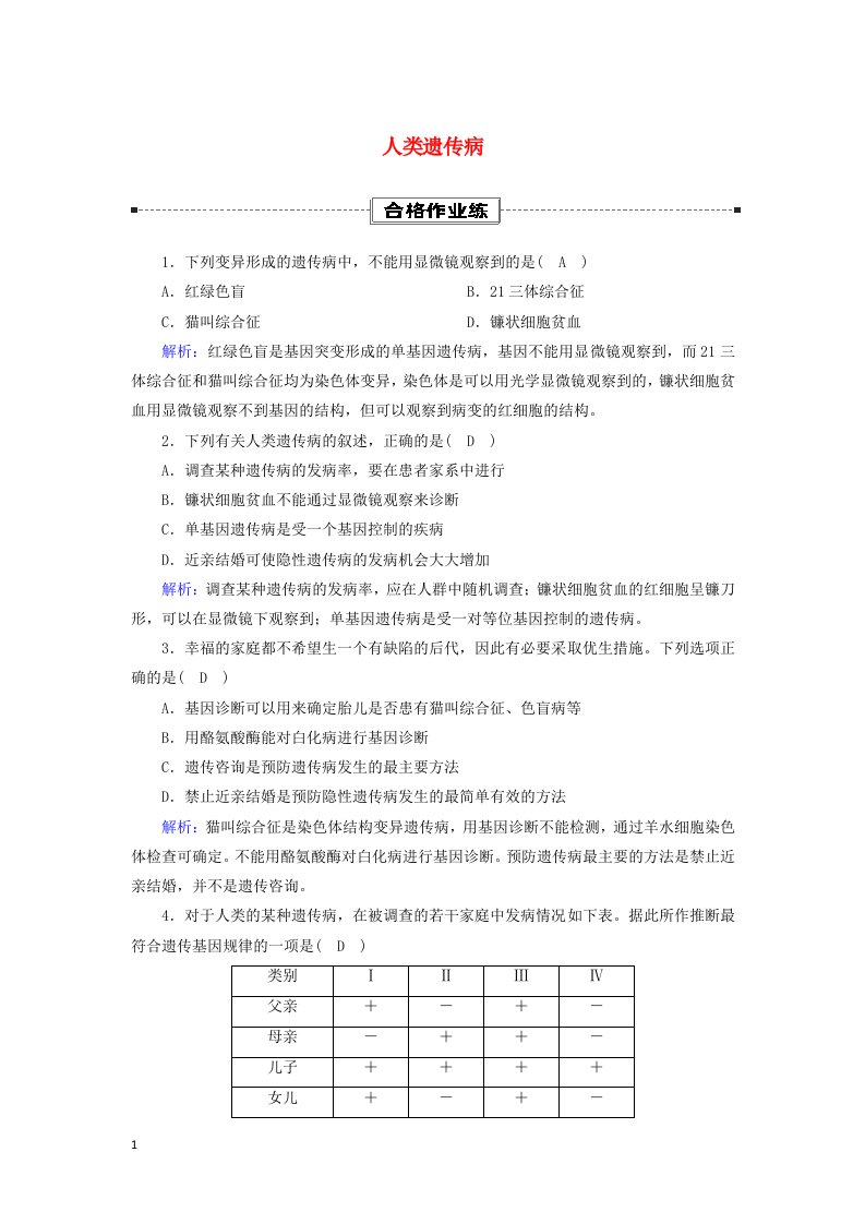 2020_2021学年新教材高中生物第5章基因突变及其他变异3人类遗传参时作业含解析新人教版必修2