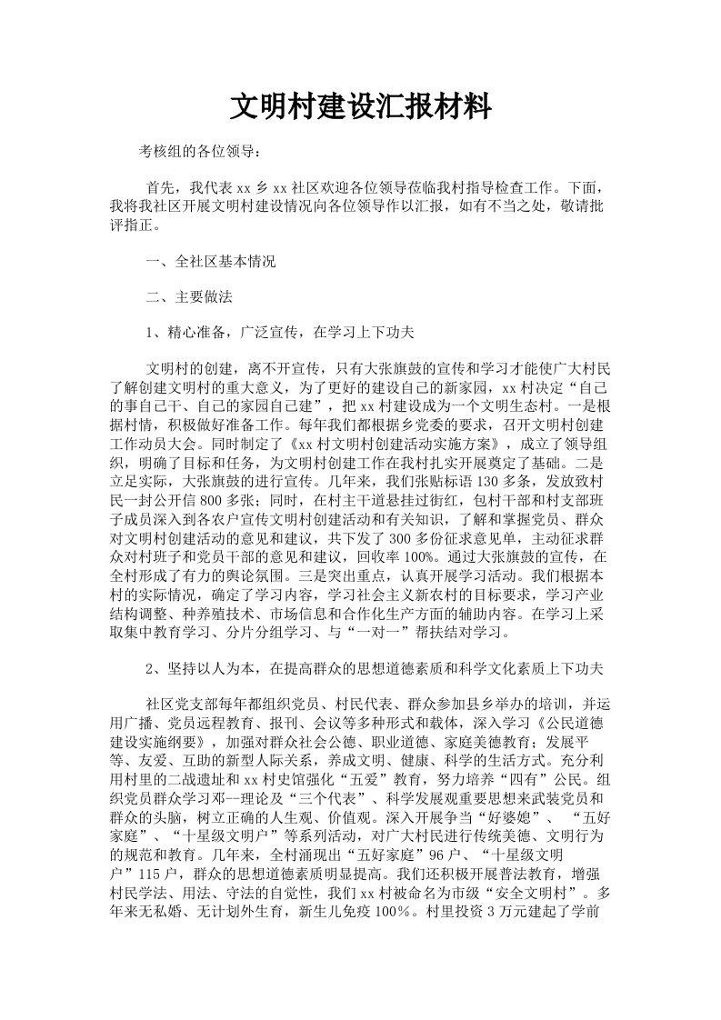 文明村建设汇报材料