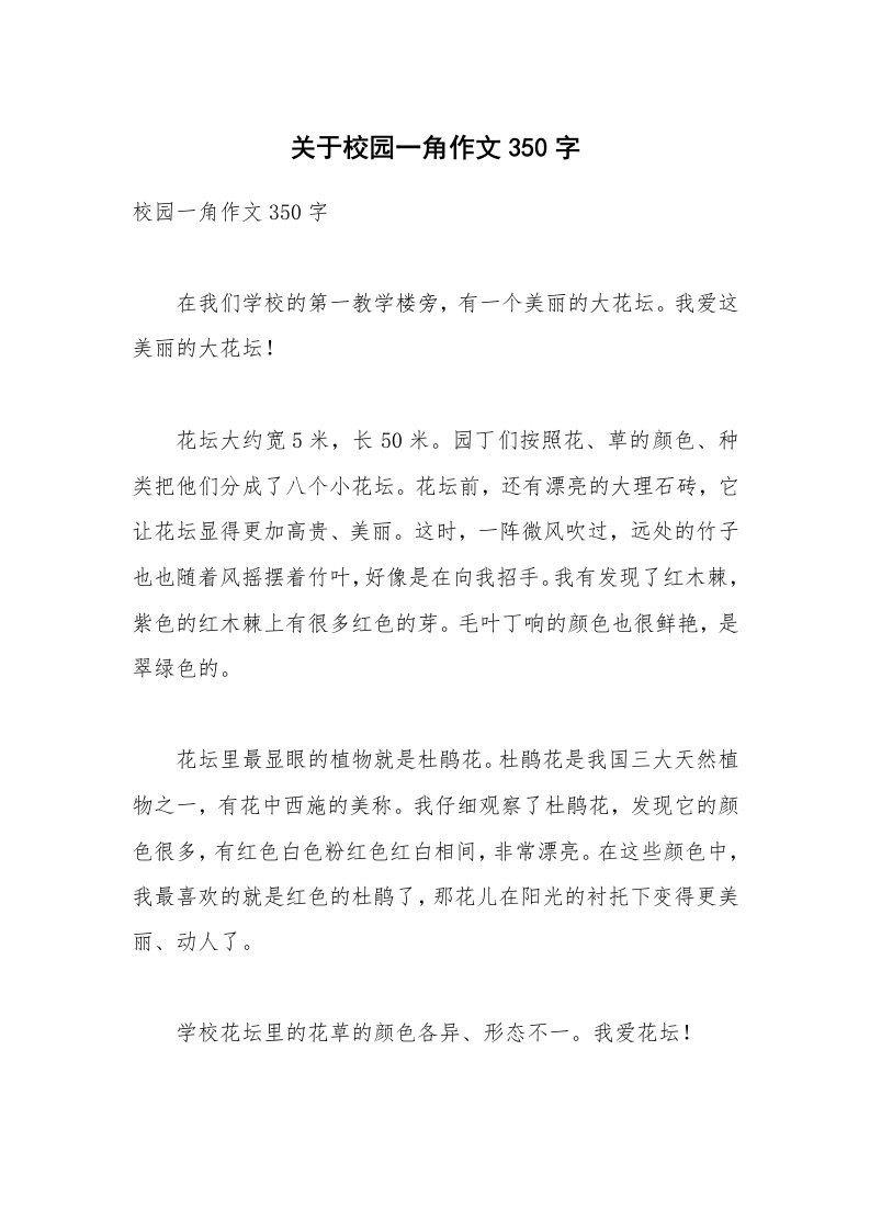 关于校园一角作文350字