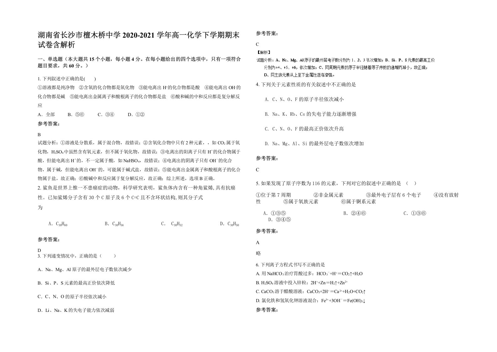 湖南省长沙市檀木桥中学2020-2021学年高一化学下学期期末试卷含解析