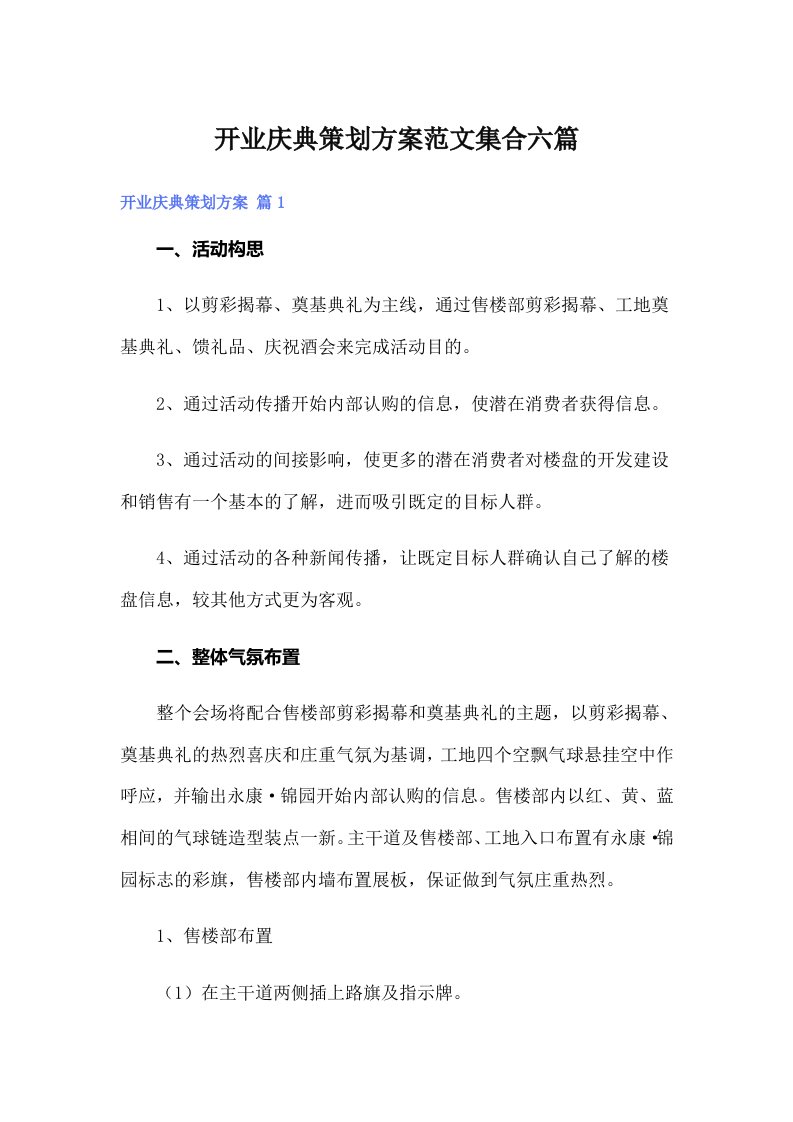 开业庆典策划方案范文集合六篇