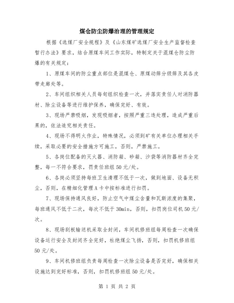 煤仓防尘防爆治理的管理规定