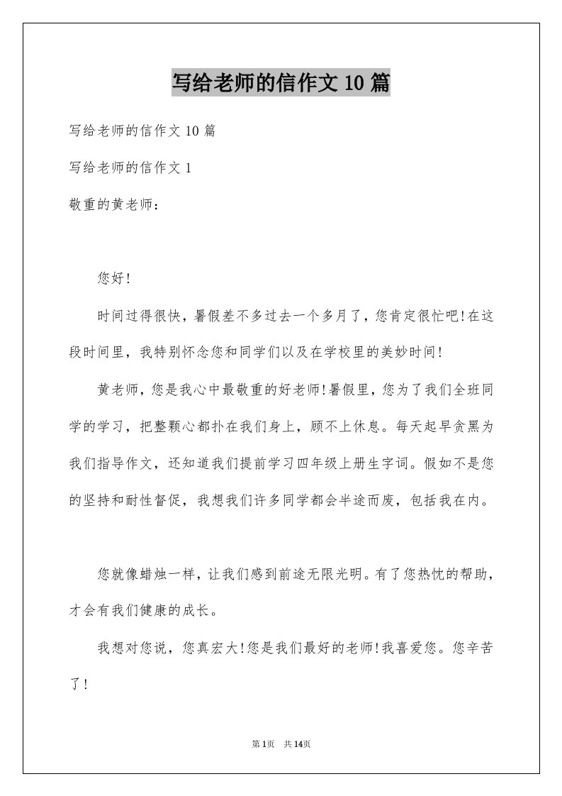 写给老师的信作文10篇