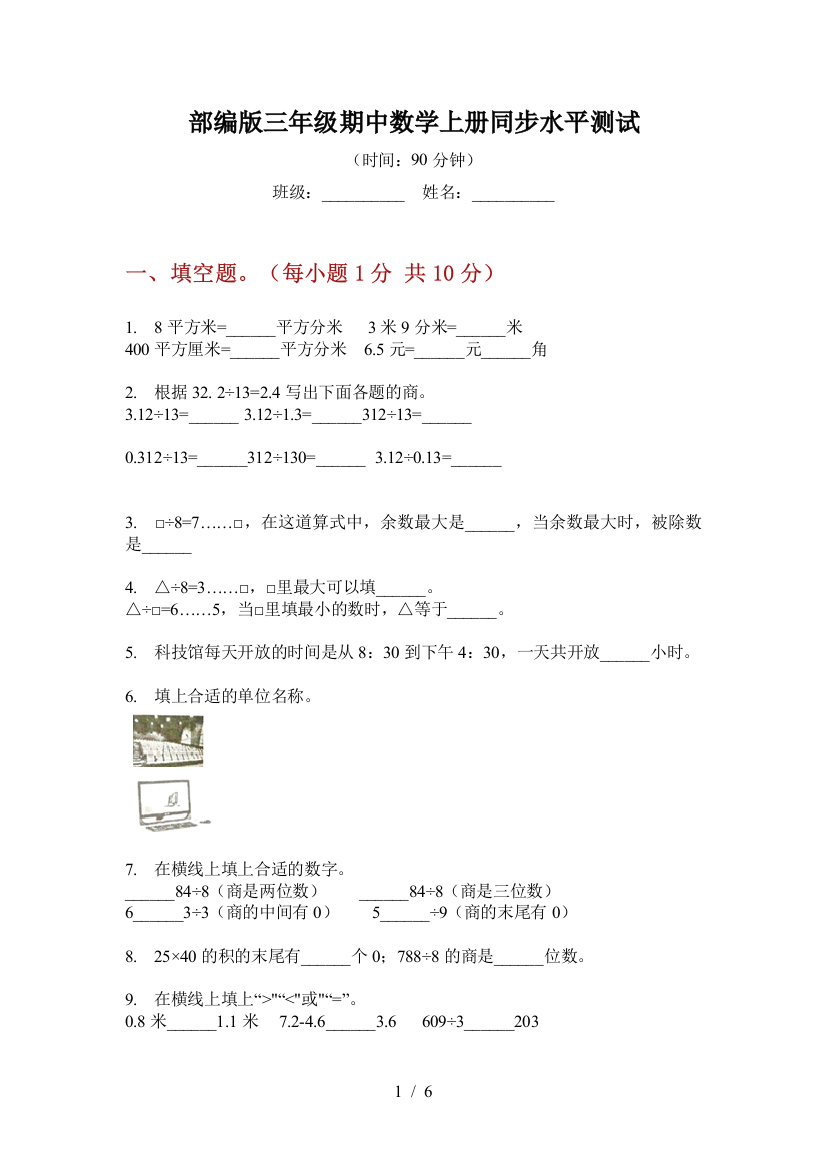 部编版小学三年级期中数学上册同步水平测试