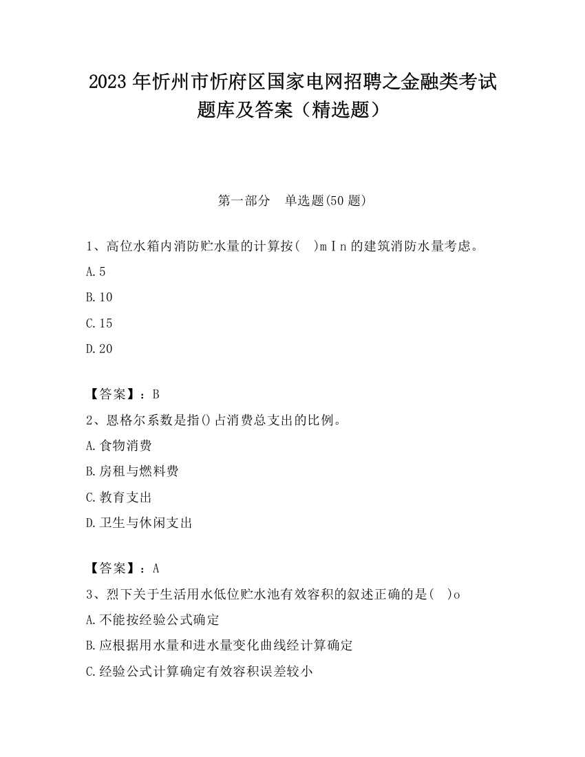 2023年忻州市忻府区国家电网招聘之金融类考试题库及答案（精选题）