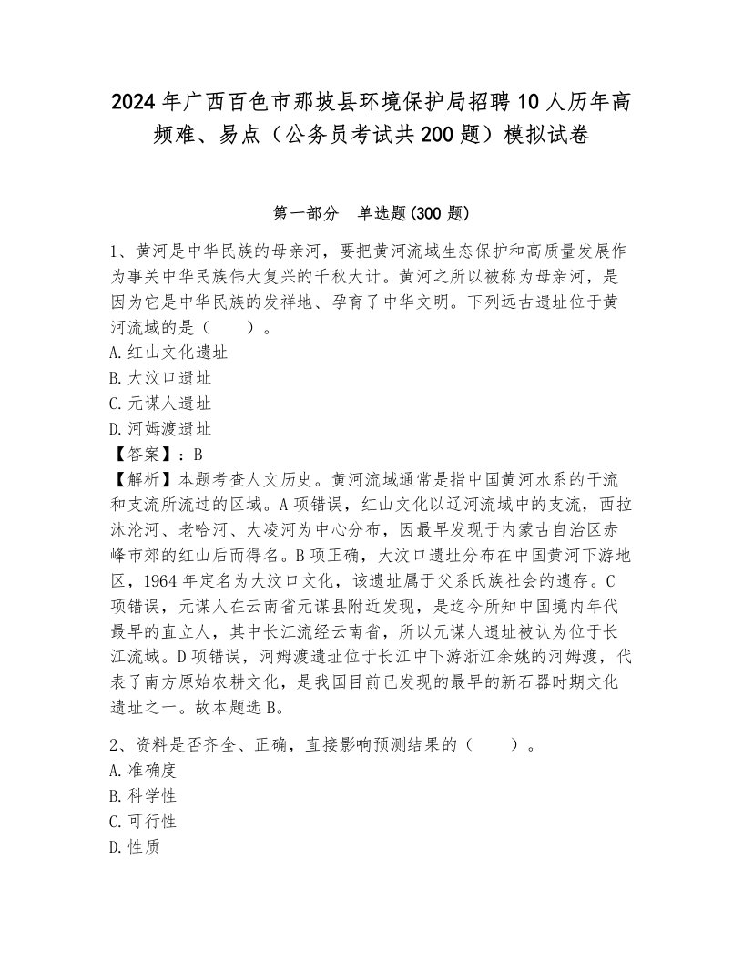 2024年广西百色市那坡县环境保护局招聘10人历年高频难、易点（公务员考试共200题）模拟试卷完美版