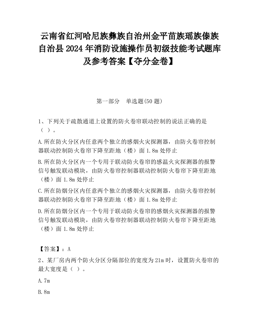 云南省红河哈尼族彝族自治州金平苗族瑶族傣族自治县2024年消防设施操作员初级技能考试题库及参考答案【夺分金卷】