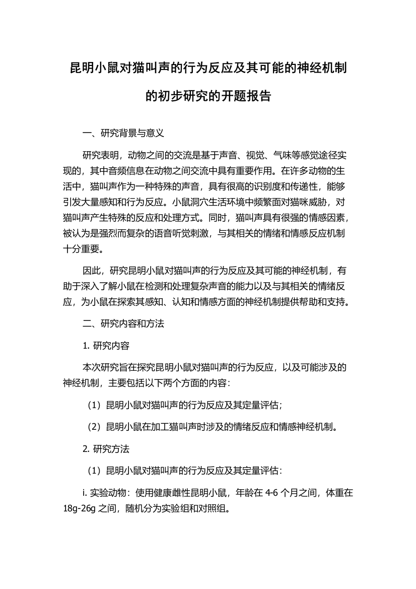 昆明小鼠对猫叫声的行为反应及其可能的神经机制的初步研究的开题报告