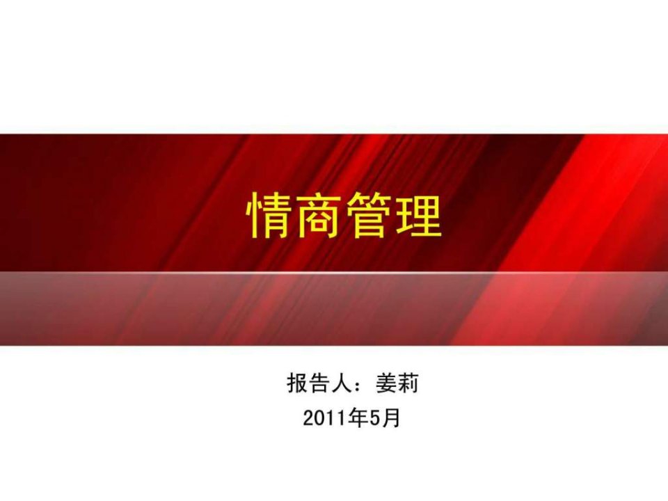 情商管理-课堂版.ppt