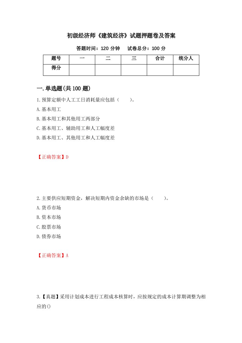 初级经济师建筑经济试题押题卷及答案第66卷