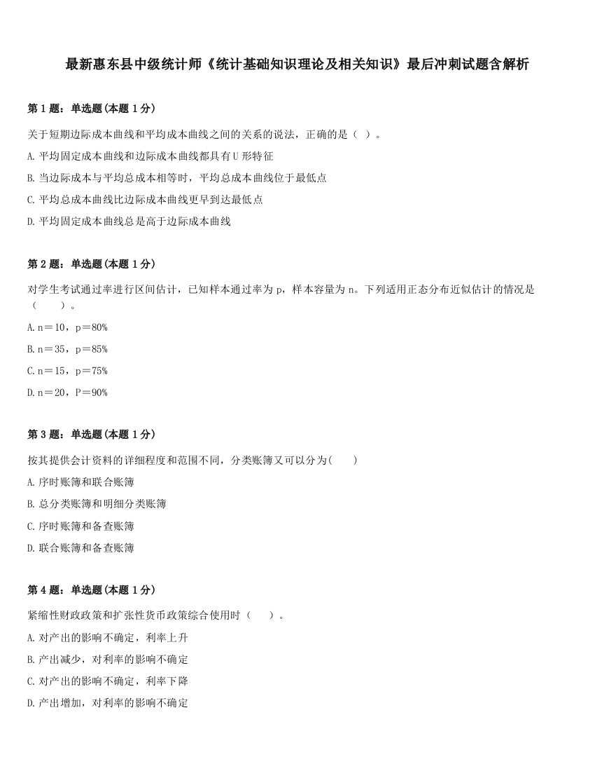 最新惠东县中级统计师《统计基础知识理论及相关知识》最后冲刺试题含解析