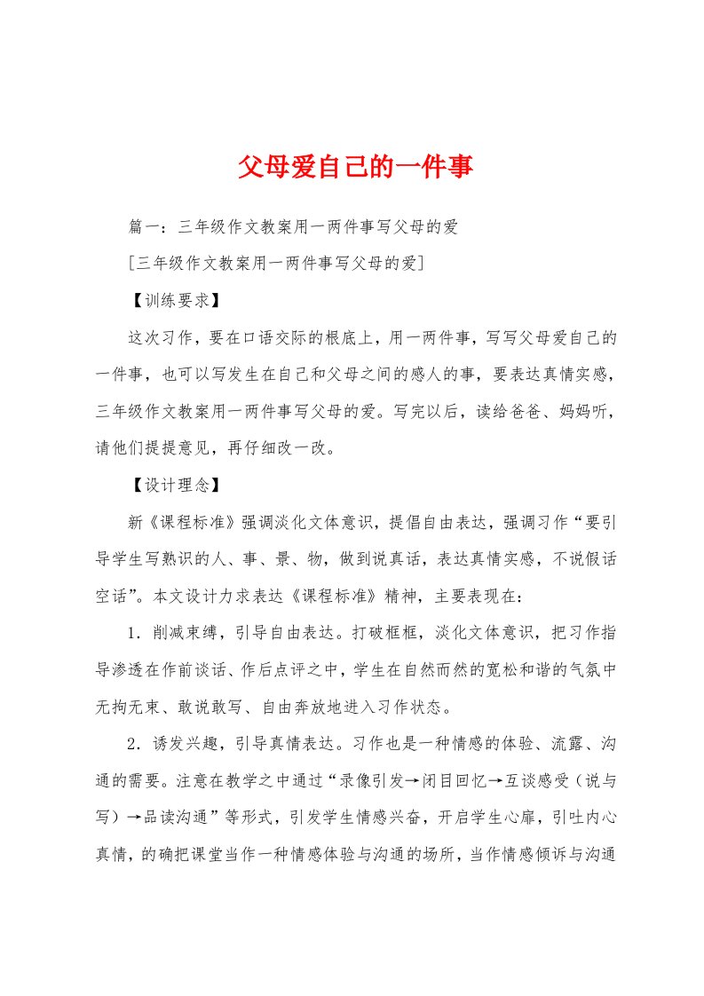 父母爱自己的一件事