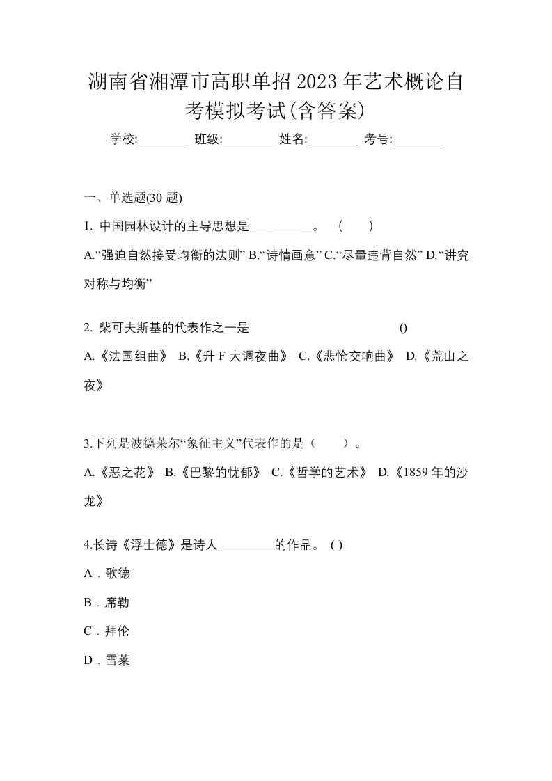 湖南省湘潭市高职单招2023年艺术概论自考模拟考试含答案