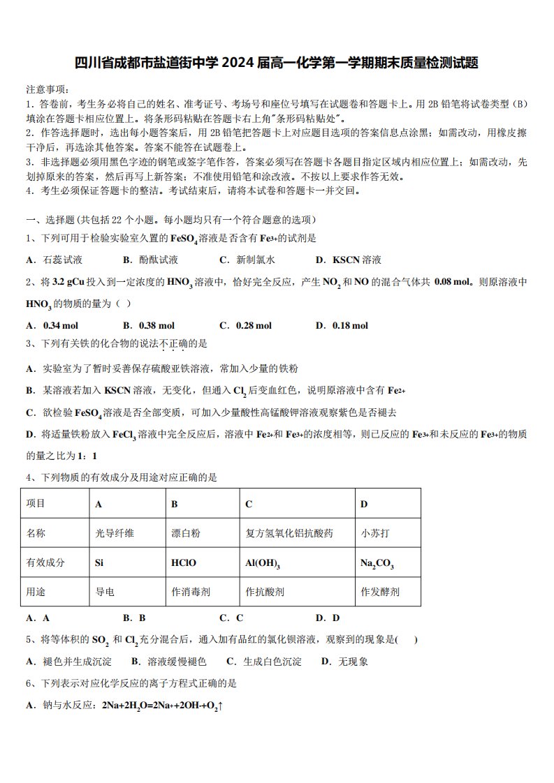 四川省成都市盐道街中学2024届高一化学第一学期期末质量检测试题含解析