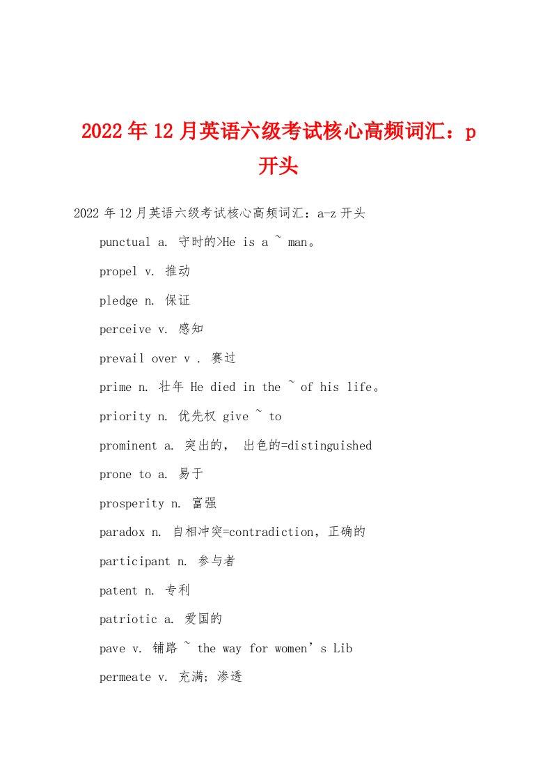 2022年12月英语六级考试核心高频词汇p开头