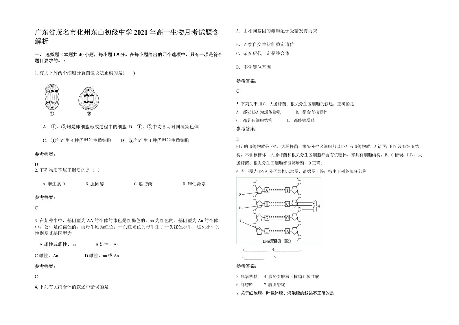 广东省茂名市化州东山初级中学2021年高一生物月考试题含解析