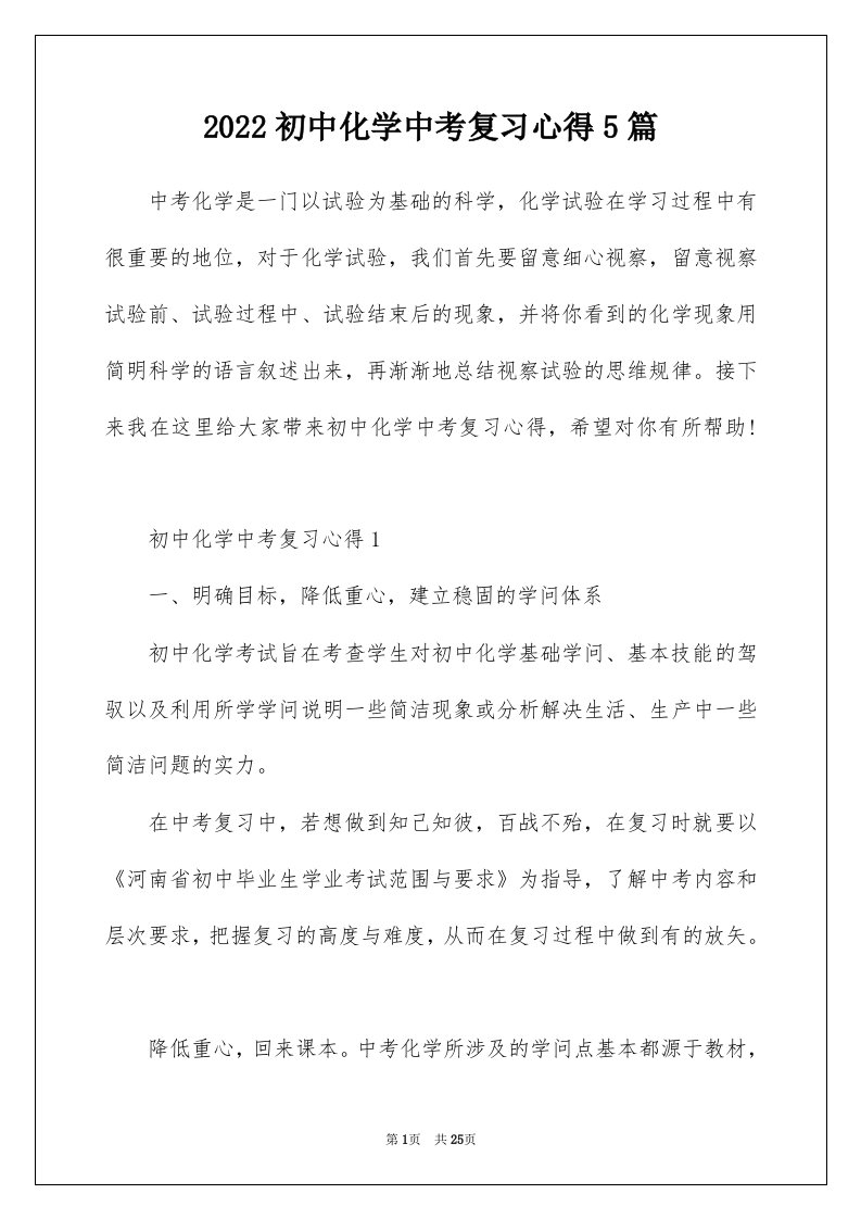 2022初中化学中考复习心得5篇