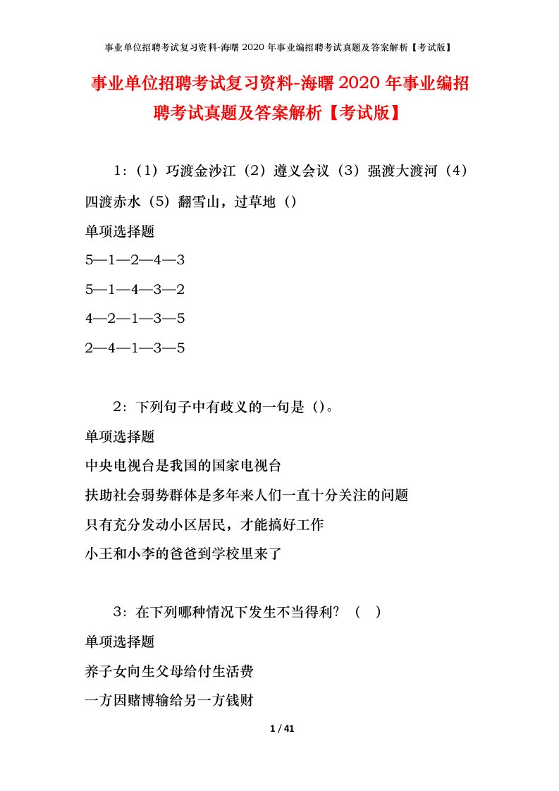 事业单位招聘考试复习资料-海曙2020年事业编招聘考试真题及答案解析考试版