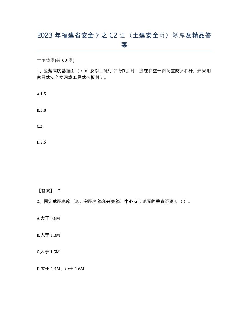 2023年福建省安全员之C2证土建安全员题库及答案