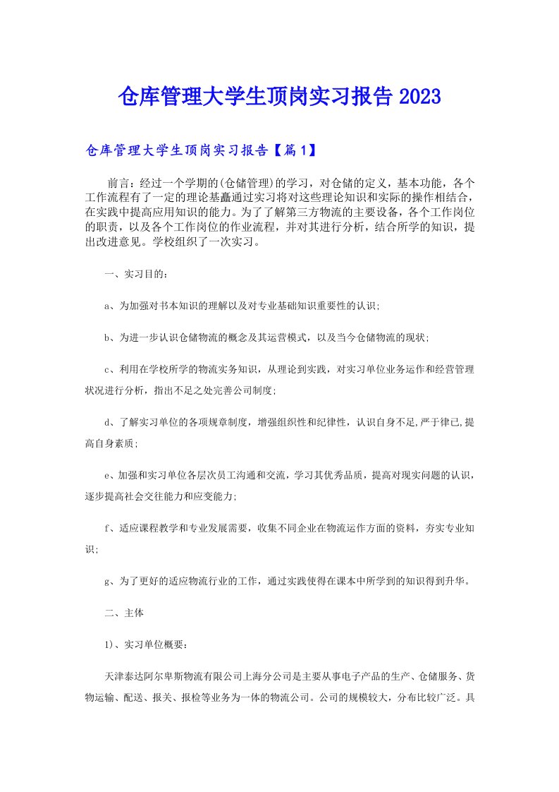 仓库管理大学生顶岗实习报告