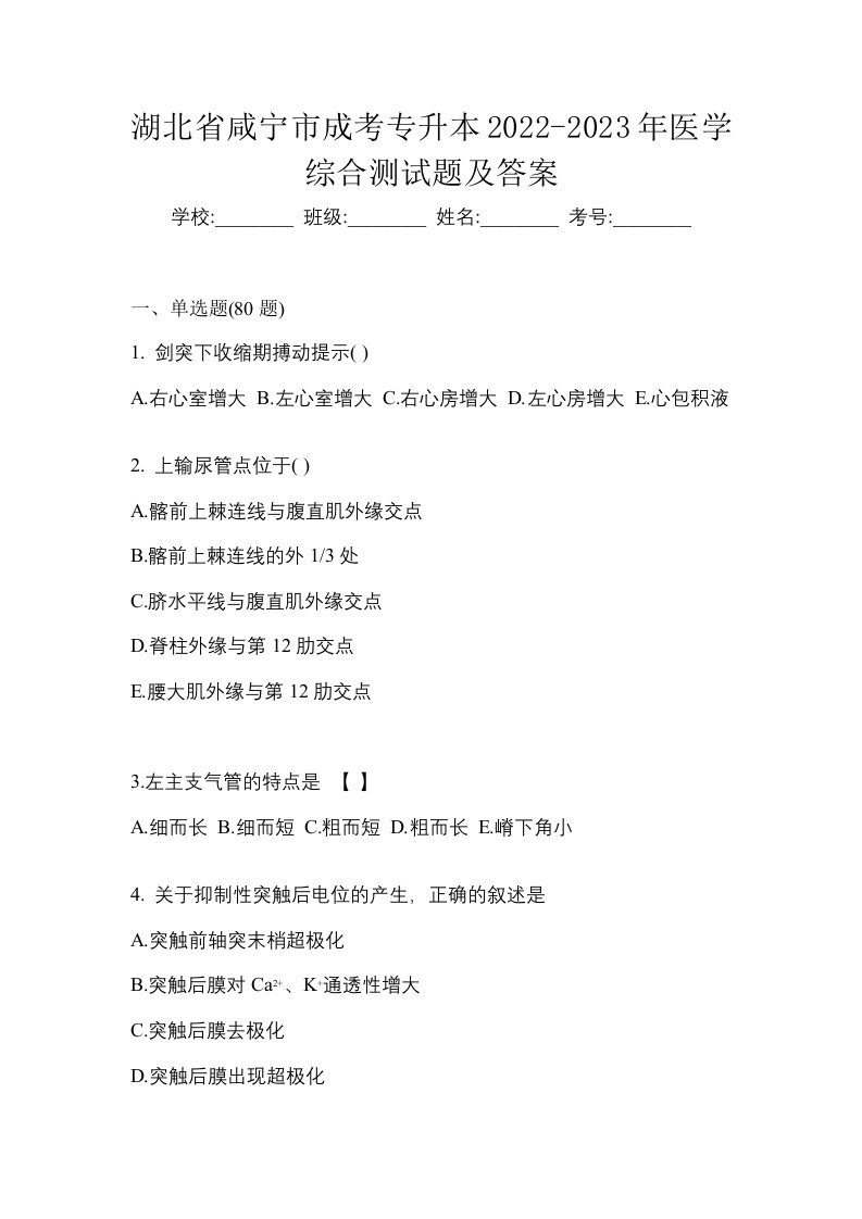 湖北省咸宁市成考专升本2022-2023年医学综合测试题及答案