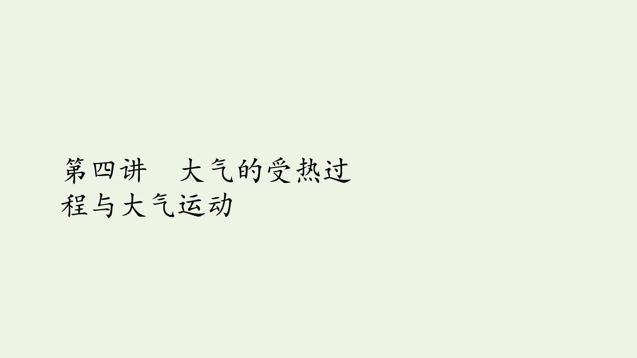 高考地理一轮复习第四讲大气的受热过程与大气运动第11课时大气的受热过程课件