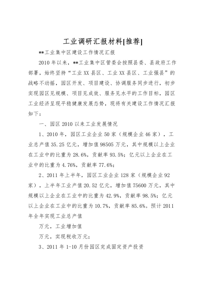 2022工业调研汇报材料[推荐]