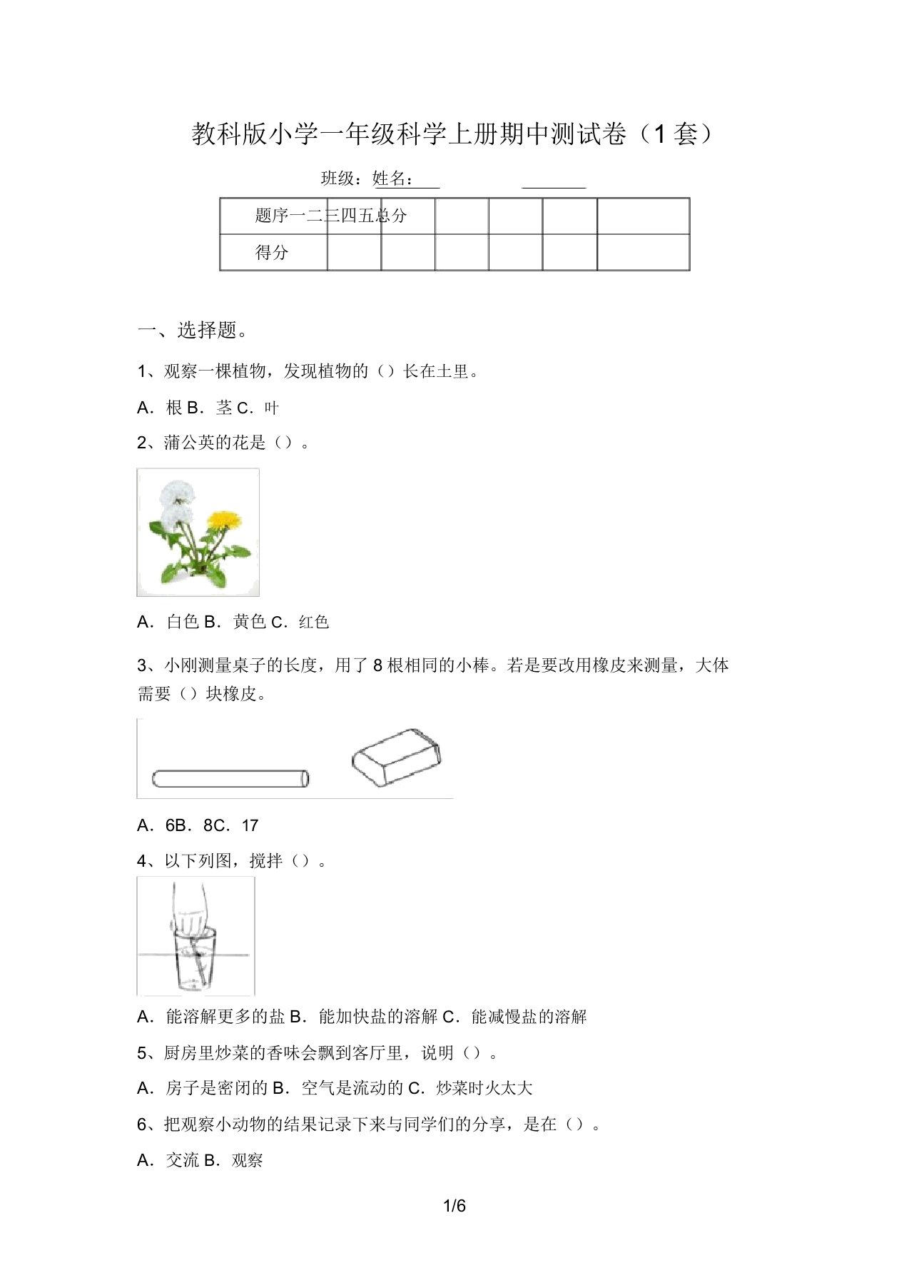 教科版小学一年级科学上册期中测试卷(1套)