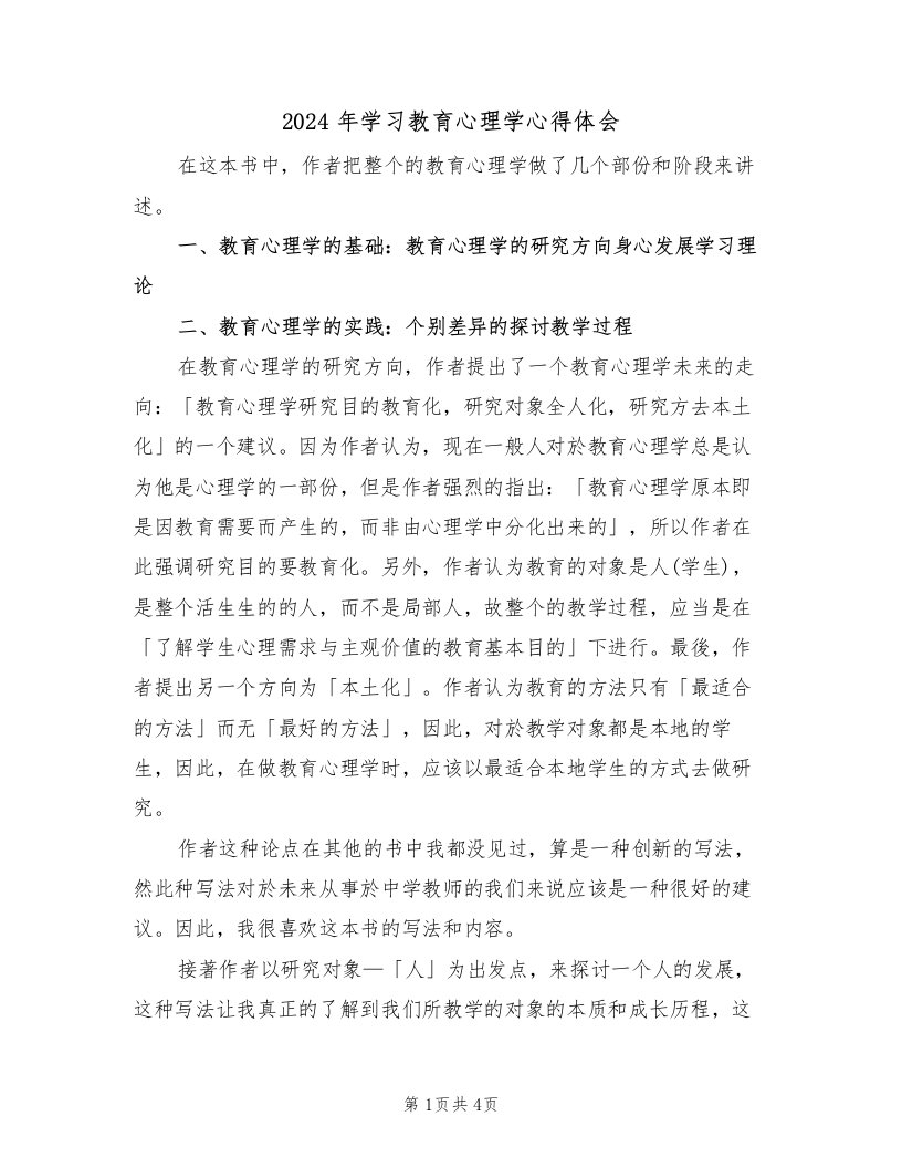 2024年学习教育心理学心得体会（2篇）