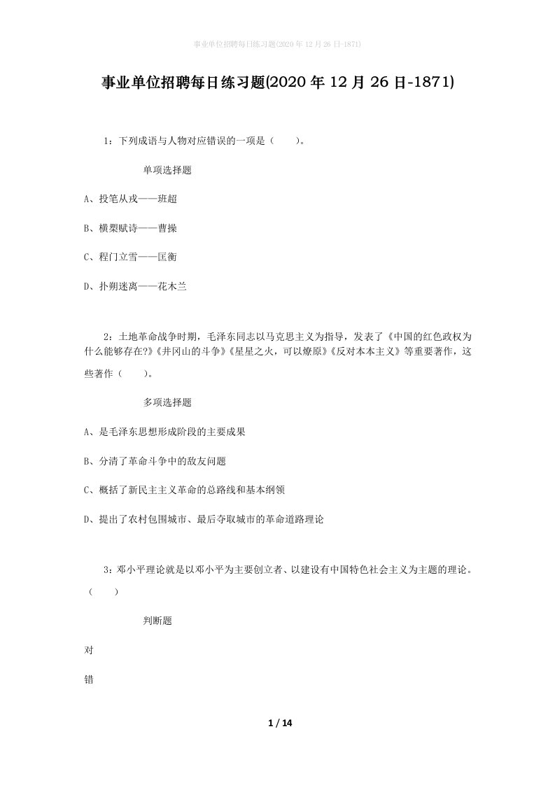 事业单位招聘每日练习题2020年12月26日-1871