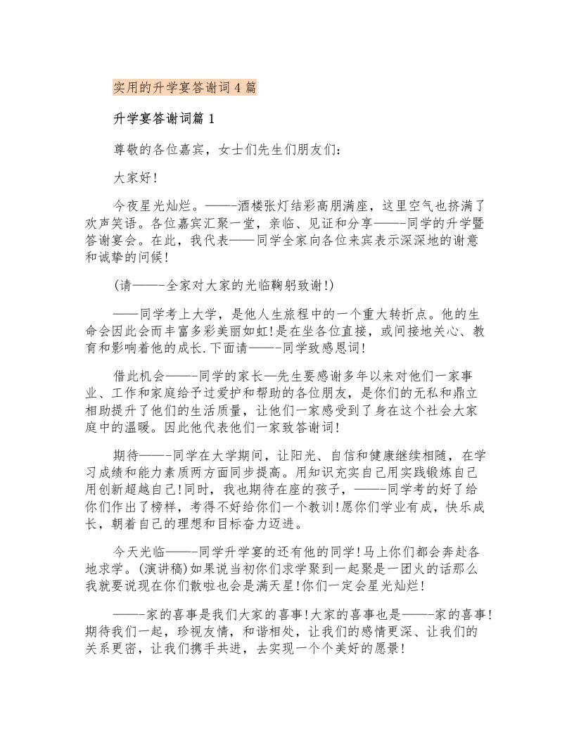 实用的升学宴答谢词4篇