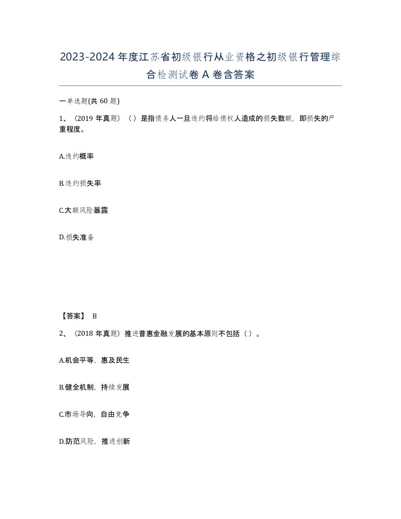 2023-2024年度江苏省初级银行从业资格之初级银行管理综合检测试卷A卷含答案