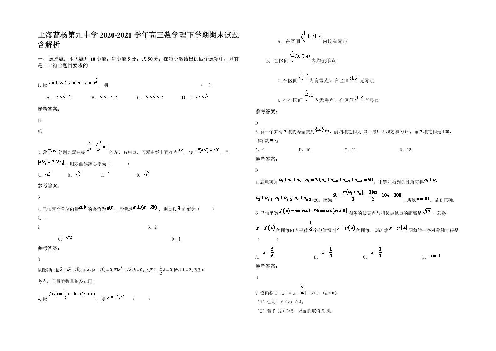 上海曹杨第九中学2020-2021学年高三数学理下学期期末试题含解析