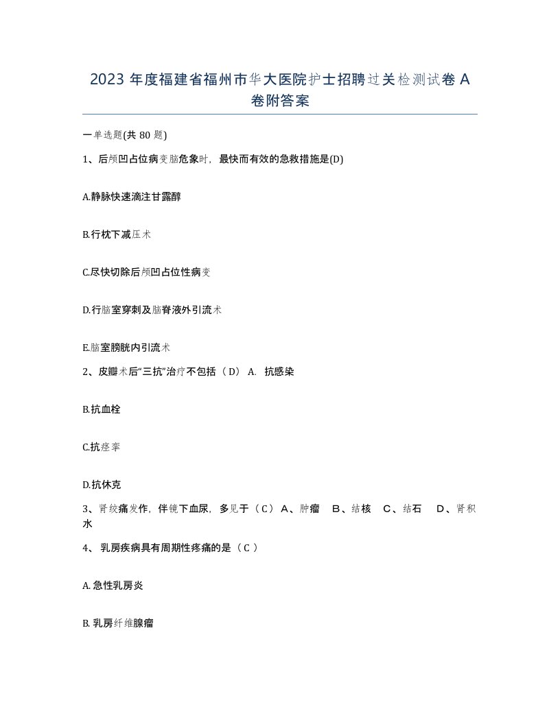 2023年度福建省福州市华大医院护士招聘过关检测试卷A卷附答案